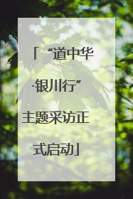 “道中华·银川行”主题采访正式启动