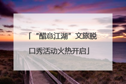 “醋意江湖”文旅脱口秀活动火热开启