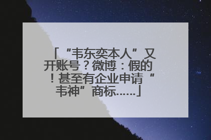 “韦东奕本人”又开账号？微博：假的！甚至有企业申请“韦神”商标……