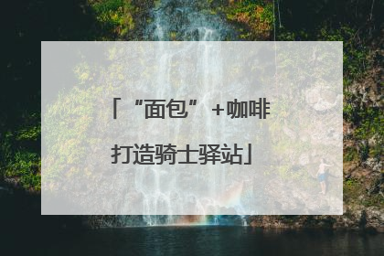 “面包”+咖啡 打造骑士驿站