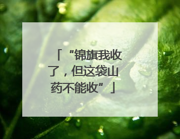 “锦旗我收了，但这袋山药不能收”
