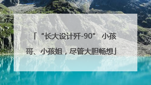 “长大设计歼-90” 小孩哥、小孩姐，尽管大胆畅想