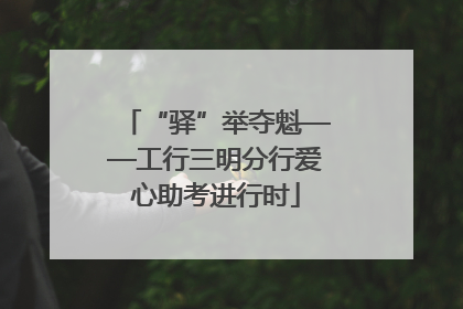 “驿”举夺魁——工行三明分行爱心助考进行时