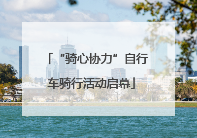 “骑心协力”自行车骑行活动启幕