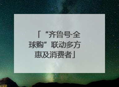 “齐鲁号·全球购”联动多方惠及消费者