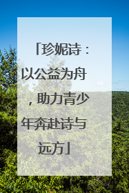 珍妮诗：以公益为舟，助力青少年奔赴诗与远方