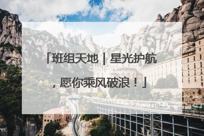 班组天地｜星光护航，愿你乘风破浪！