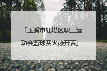 玉溪市红塔区职工运动会篮球赛火热开赛