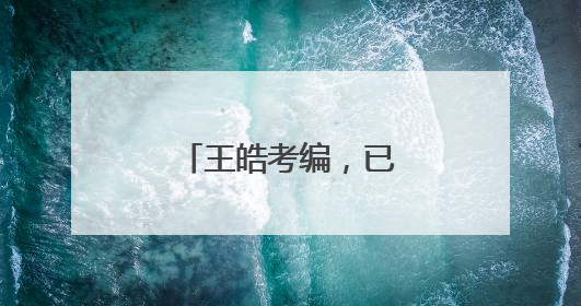 王皓考编，已通过笔试！