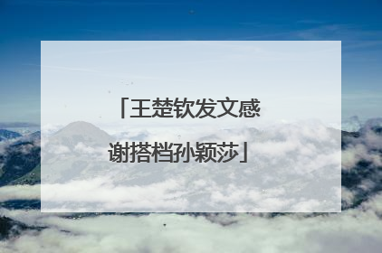 王楚钦发文感谢搭档孙颖莎