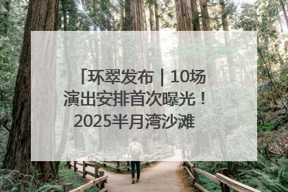 环翠发布｜10场演出安排首次曝光！2025半月湾沙滩音乐节即将举办