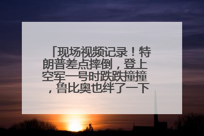 现场视频记录！特朗普差点摔倒，登上空军一号时跌跌撞撞，鲁比奥也绊了一下！此前拜登曾连摔3次，被特朗普嘲讽