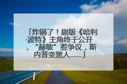 炸锅了！剧版《哈利·波特》主角终于公开，“赫敏”惹争议，斯内普变黑人……