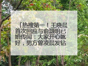热搜第一！王晓晨首次回应与俞灏明已婚传闻：大家开心就好，男方曾凌晨发钻戒照表白