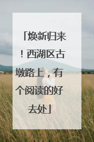 焕新归来！西湖区古墩路上，有个阅读的好去处