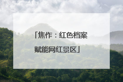 焦作：红色档案赋能网红景区
