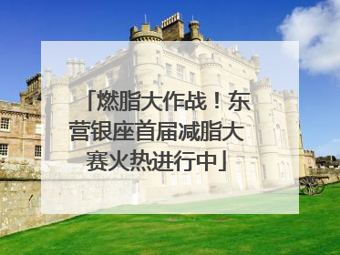 燃脂大作战！东营银座首届减脂大赛火热进行中