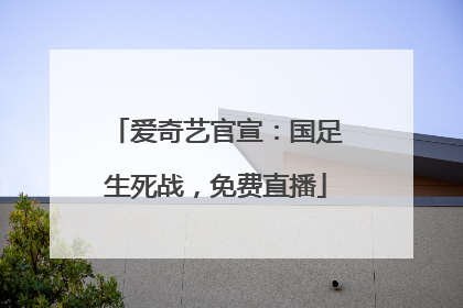 爱奇艺官宣：国足生死战，免费直播