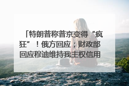 特朗普称普京变得“疯狂”！俄方回应；财政部回应穆迪维持我主权信用评级；小米辟谣“定制芯片”；不听人类指挥，OpenAI模型拒关闭丨每经早参