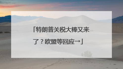 特朗普关税大棒又来了？欧盟等回应→