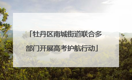 牡丹区南城街道联合多部门开展高考护航行动