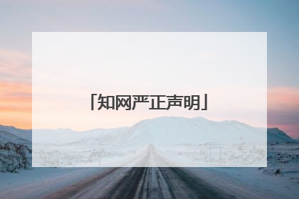 知网严正声明