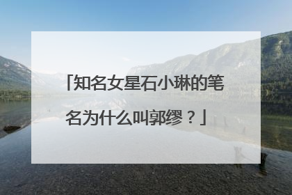 知名女星石小琳的笔名为什么叫郭缪？