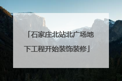石家庄北站北广场地下工程开始装饰装修