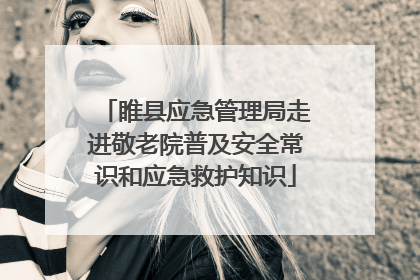 睢县应急管理局走进敬老院普及安全常识和应急救护知识