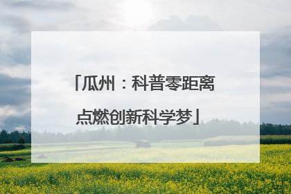 瓜州：科普零距离 点燃创新科学梦