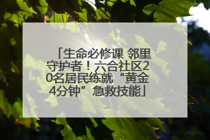 生命必修课 邻里守护者！六合社区20名居民练就“黄金4分钟”急救技能