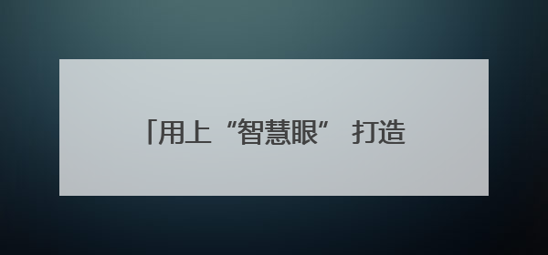 用上“智慧眼” 打造“吨粮田”——陕西宝鸡一座无人农场夏收见闻