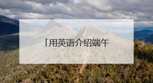 用英语介绍端午节！济南高新区黄金谷学校开展端午节主题活动