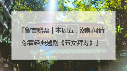 留言赠票｜本周五，潮新闻请你看经典越剧《五女拜寿》