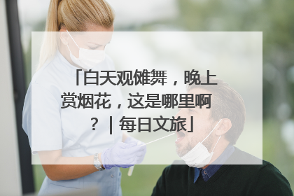 白天观傩舞，晚上赏烟花，这是哪里啊？｜每日文旅