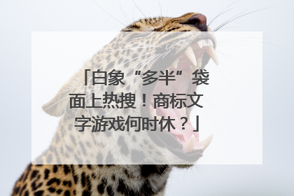 白象“多半”袋面上热搜！商标文字游戏何时休？