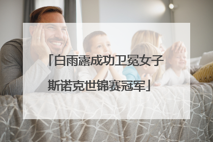 白雨露成功卫冕女子斯诺克世锦赛冠军