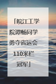 皖江工学院谭畅同学勇夺省运会110米栏冠军