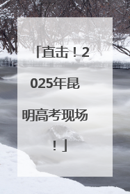 直击！2025年昆明高考现场！