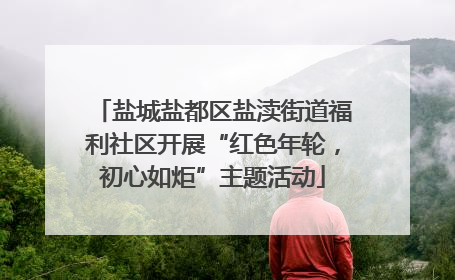 盐城盐都区盐渎街道福利社区开展“红色年轮，初心如炬”主题活动