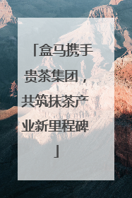 盒马携手贵茶集团，共筑抹茶产业新里程碑