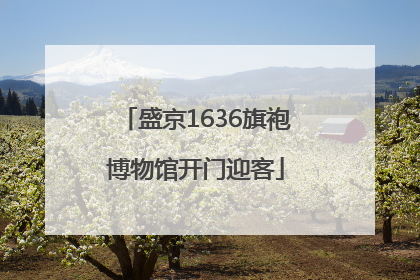 盛京1636旗袍博物馆开门迎客