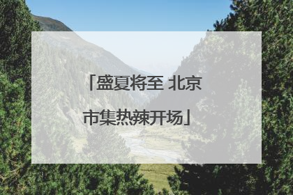 盛夏将至 北京市集热辣开场
