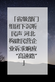 省级部门组团下沉听民声 河北构建民营企业诉求响应“高速路”