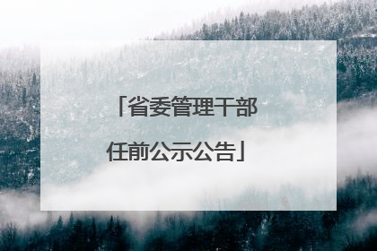 省委管理干部任前公示公告
