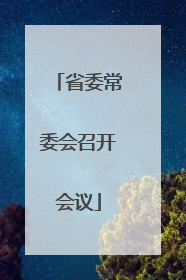 省委常委会召开会议