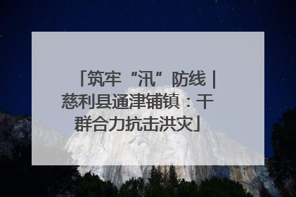 筑牢“汛”防线｜慈利县通津铺镇：干群合力抗击洪灾