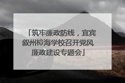 筑牢廉政防线，宜宾叙州樟海学校召开党风廉政建设专题会