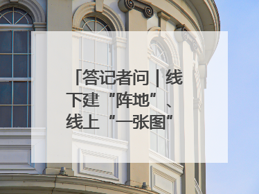 答记者问｜线下建“阵地”、线上“一张图”，山东创新国防动员宣传教育
