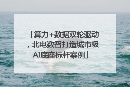 算力+数据双轮驱动，北电数智打造城市级AI底座标杆案例